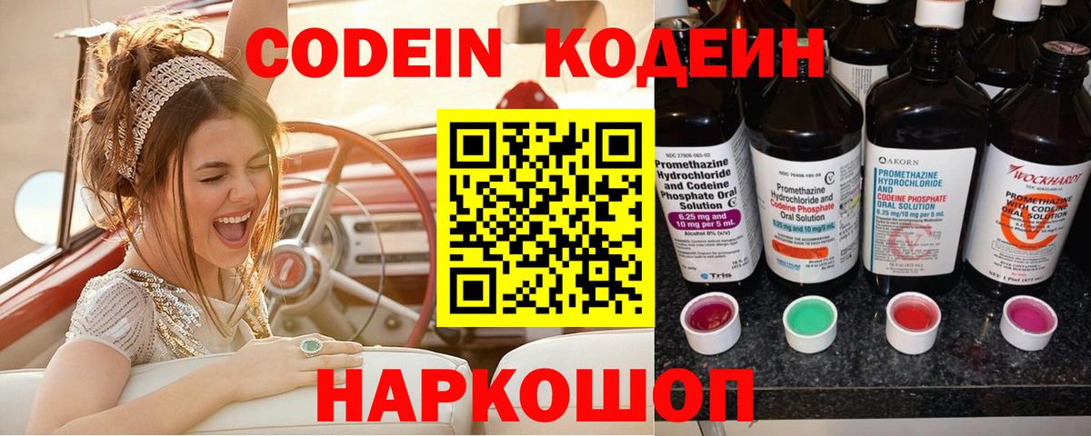 Кодеин Purple Drank Черкесск